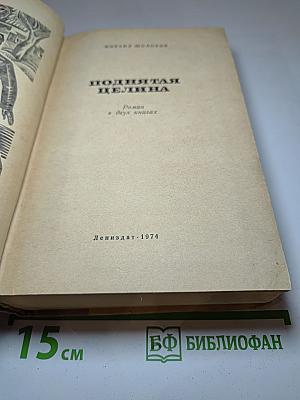 Поднятая целина