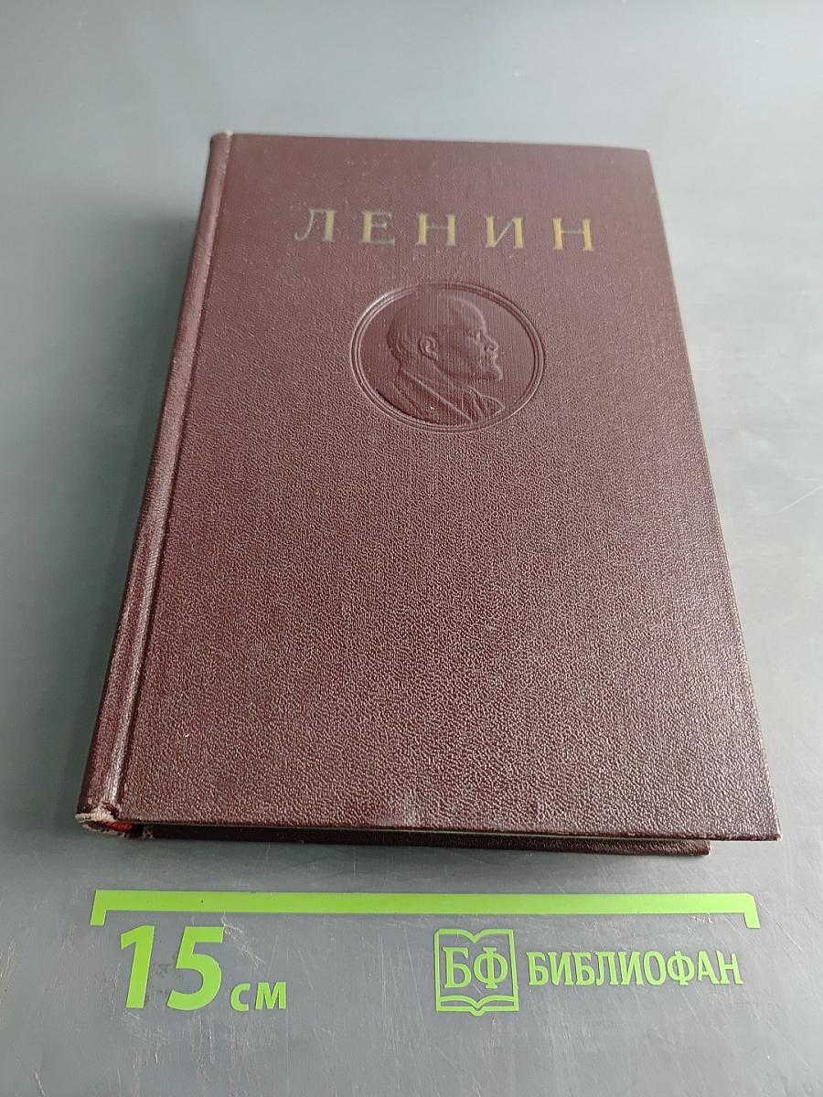 В. И. Ленин. Том 24. Апрель - июнь 1917