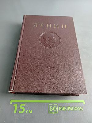 В. И. Ленин. Том 24. Апрель - июнь 1917
