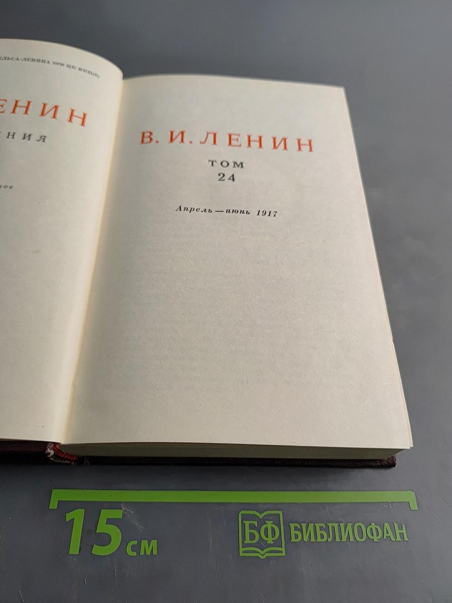 В. И. Ленин. Том 24. Апрель - июнь 1917