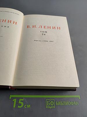 В. И. Ленин. Том 24. Апрель - июнь 1917