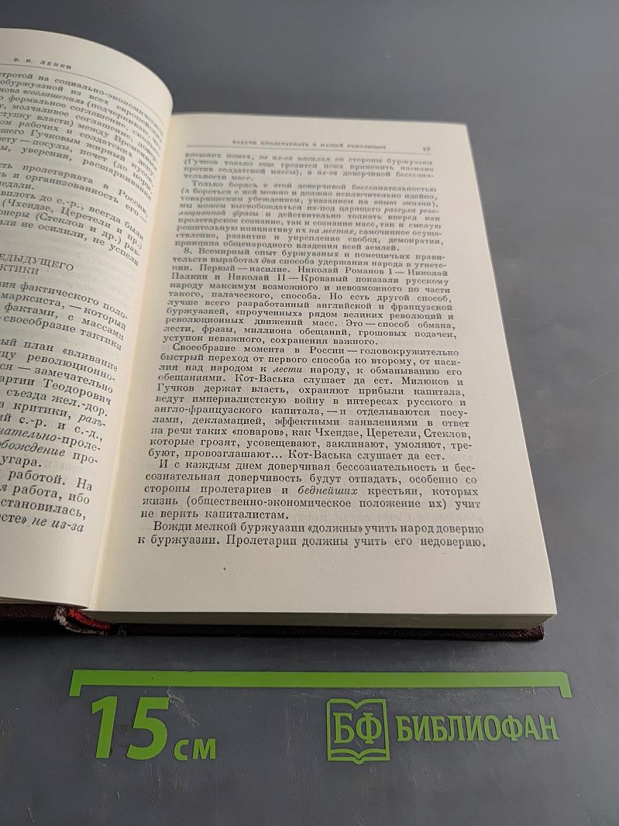 В. И. Ленин. Том 24. Апрель - июнь 1917