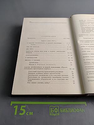 В. И. Ленин. Том 24. Апрель - июнь 1917