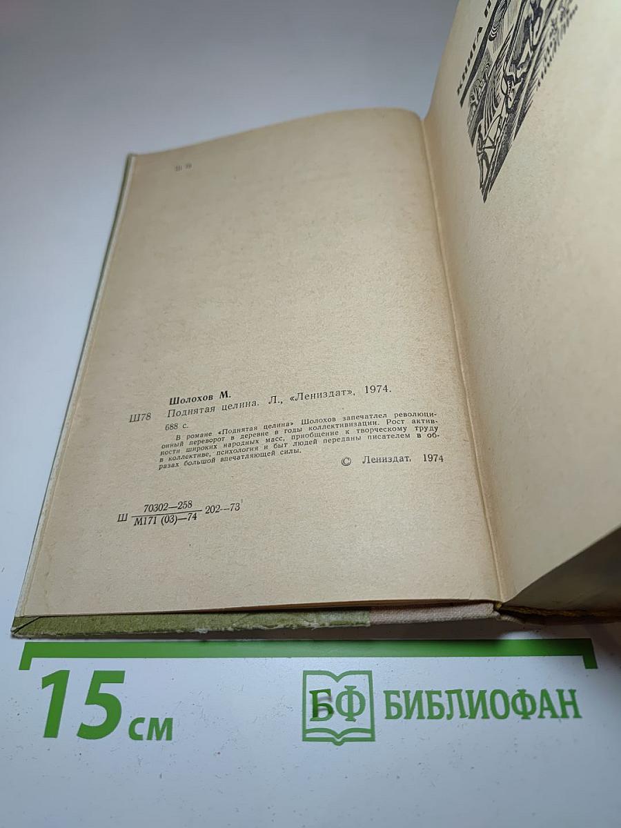 Поднятая целина