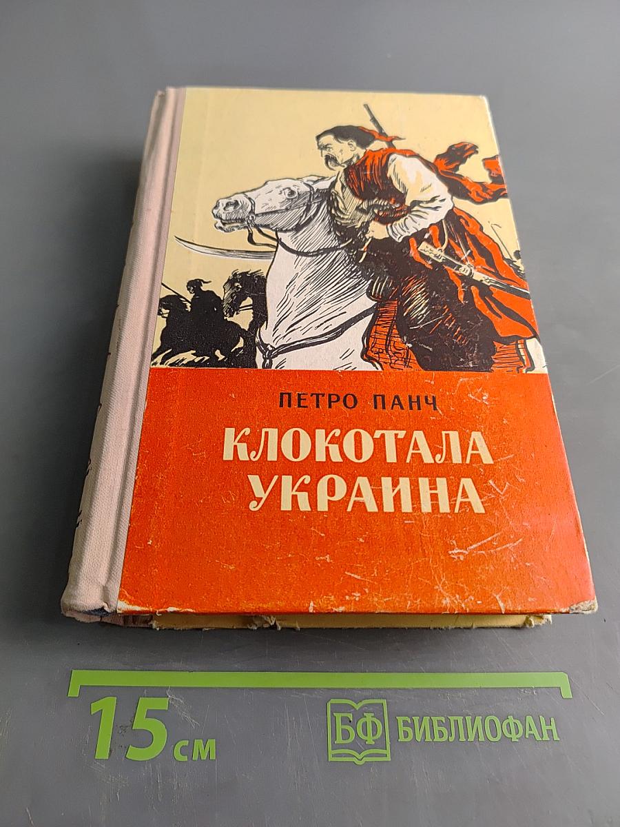 Клокотала Украина