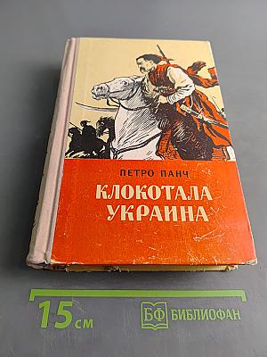 Клокотала Украина