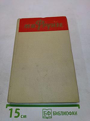 М.В. Фрунзе. Воспоминания друзей и соратников