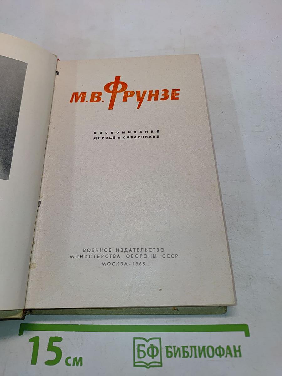 М.В. Фрунзе. Воспоминания друзей и соратников