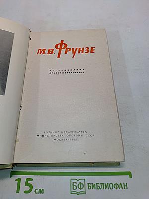 М.В. Фрунзе. Воспоминания друзей и соратников