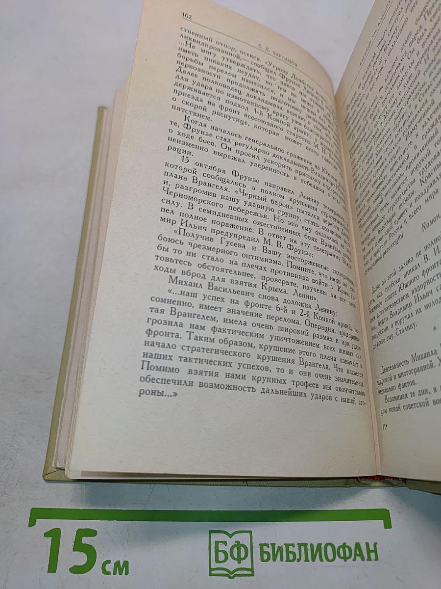 М.В. Фрунзе. Воспоминания друзей и соратников