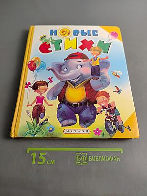 Новые стихи