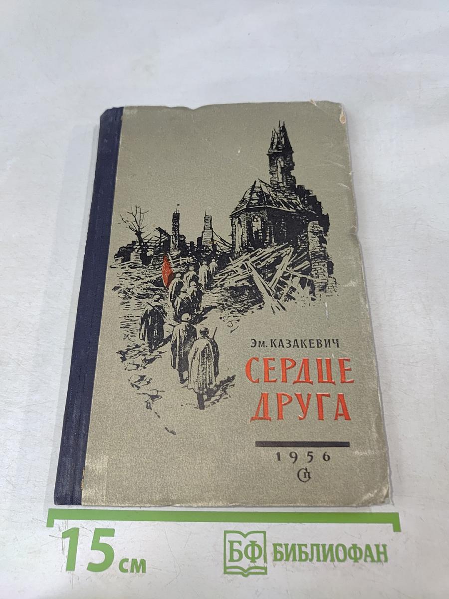 Сердце друга