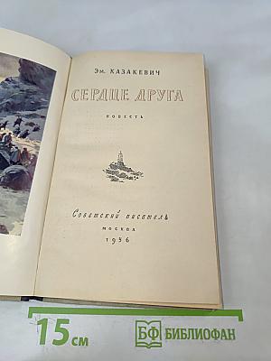 Сердце друга