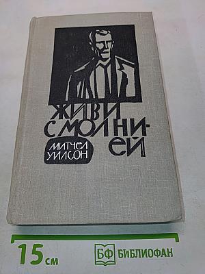 Живи с молнией