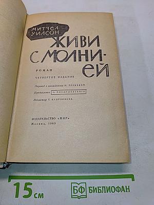 Живи с молнией