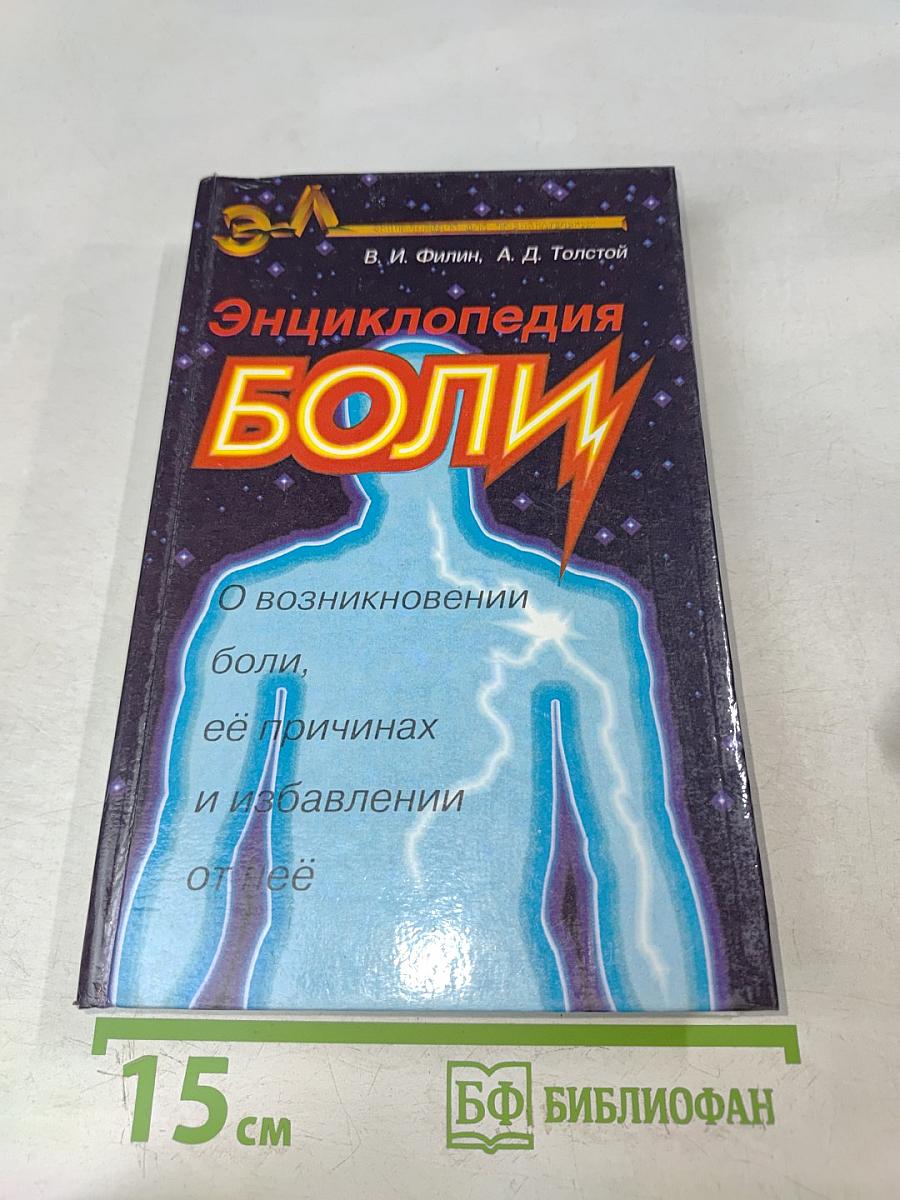 Энциклопедия боли
