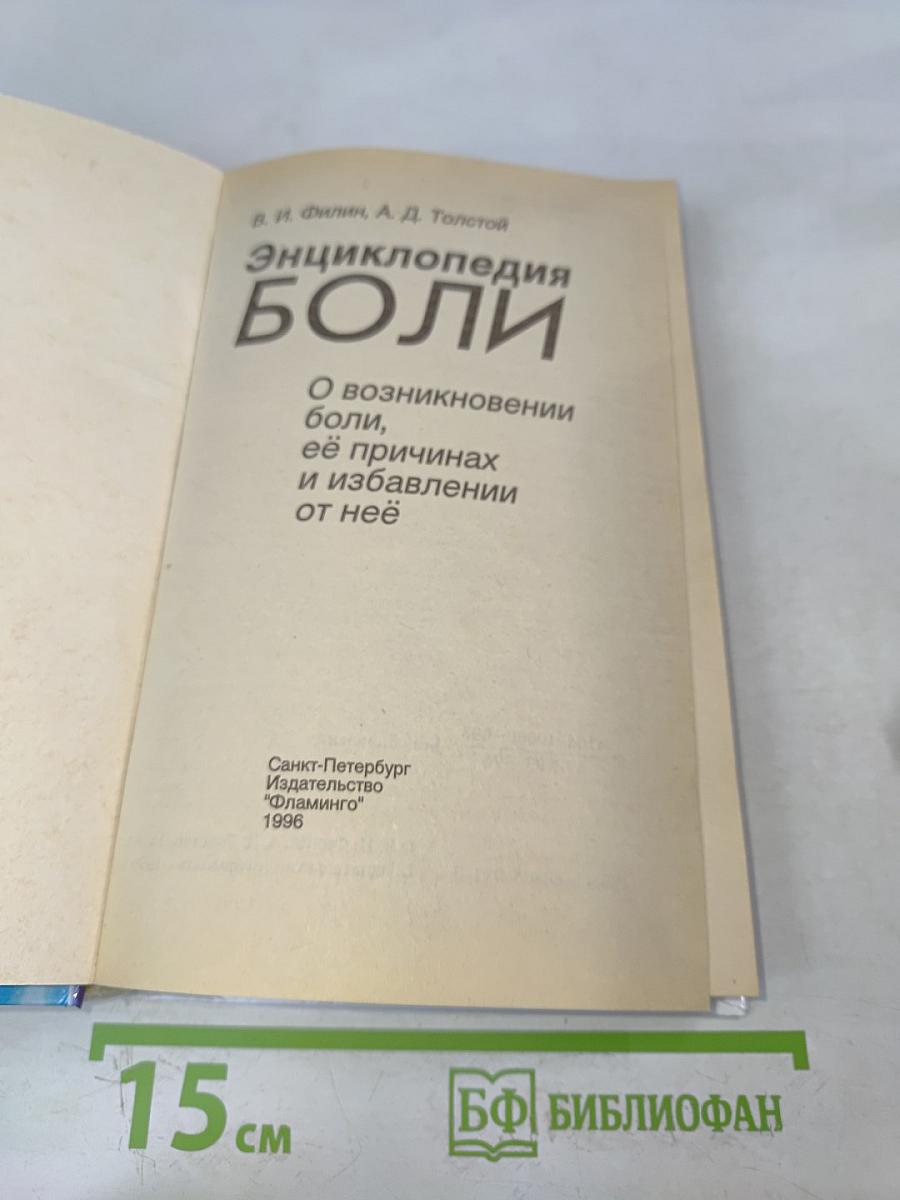 Энциклопедия боли