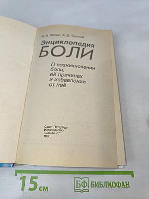 Энциклопедия боли