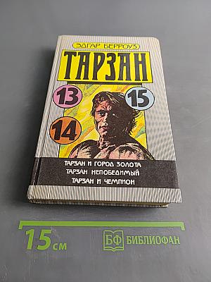 Тарзан и город золота. Тарзан непобедимый. Тарзан и чемпион