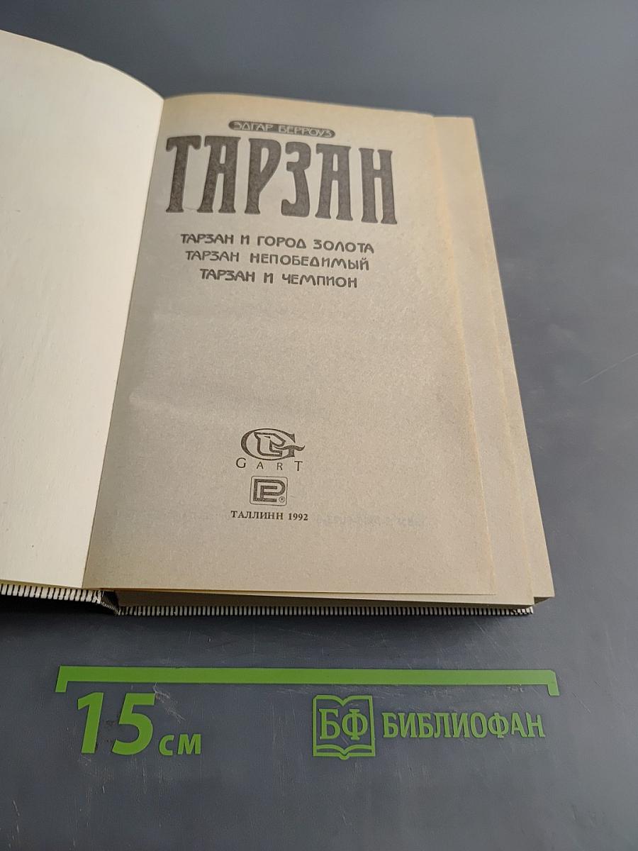 Тарзан и город золота. Тарзан непобедимый. Тарзан и чемпион