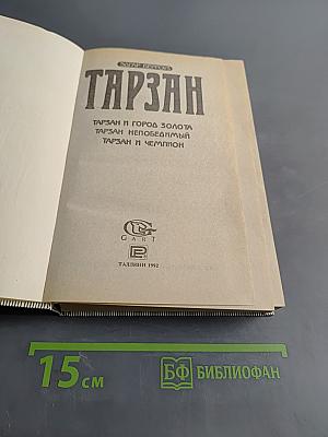 Тарзан и город золота. Тарзан непобедимый. Тарзан и чемпион
