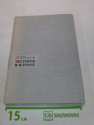 Без грима и в гриме