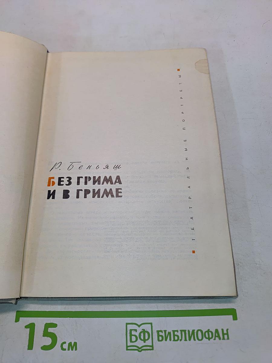 Без грима и в гриме