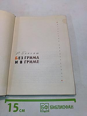 Без грима и в гриме