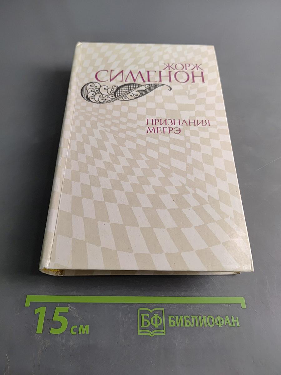 Признания Мегрэ. Романы