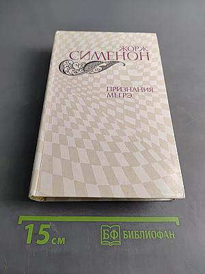 Признания Мегрэ. Романы