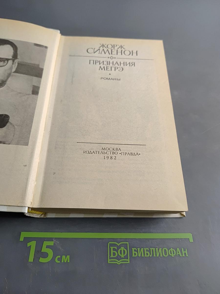 Признания Мегрэ. Романы