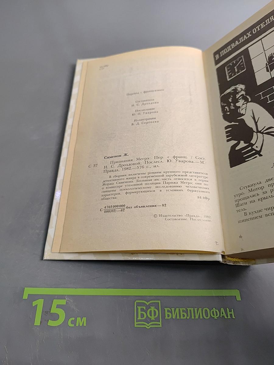 Признания Мегрэ. Романы