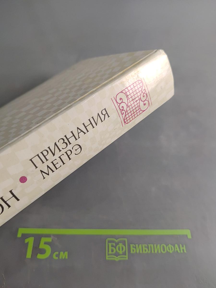 Признания Мегрэ. Романы