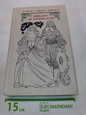 Виконт де Бражелон, или Десять лет спустя. Часть 1, 2