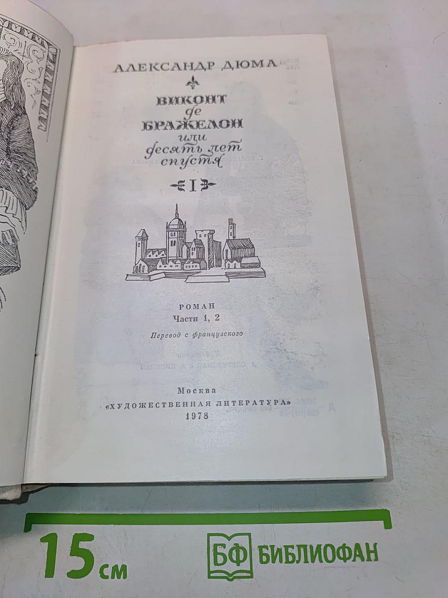 Виконт де Бражелон, или Десять лет спустя. Часть 1, 2