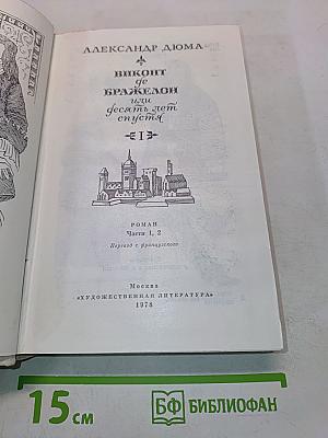Виконт де Бражелон, или Десять лет спустя. Часть 1, 2