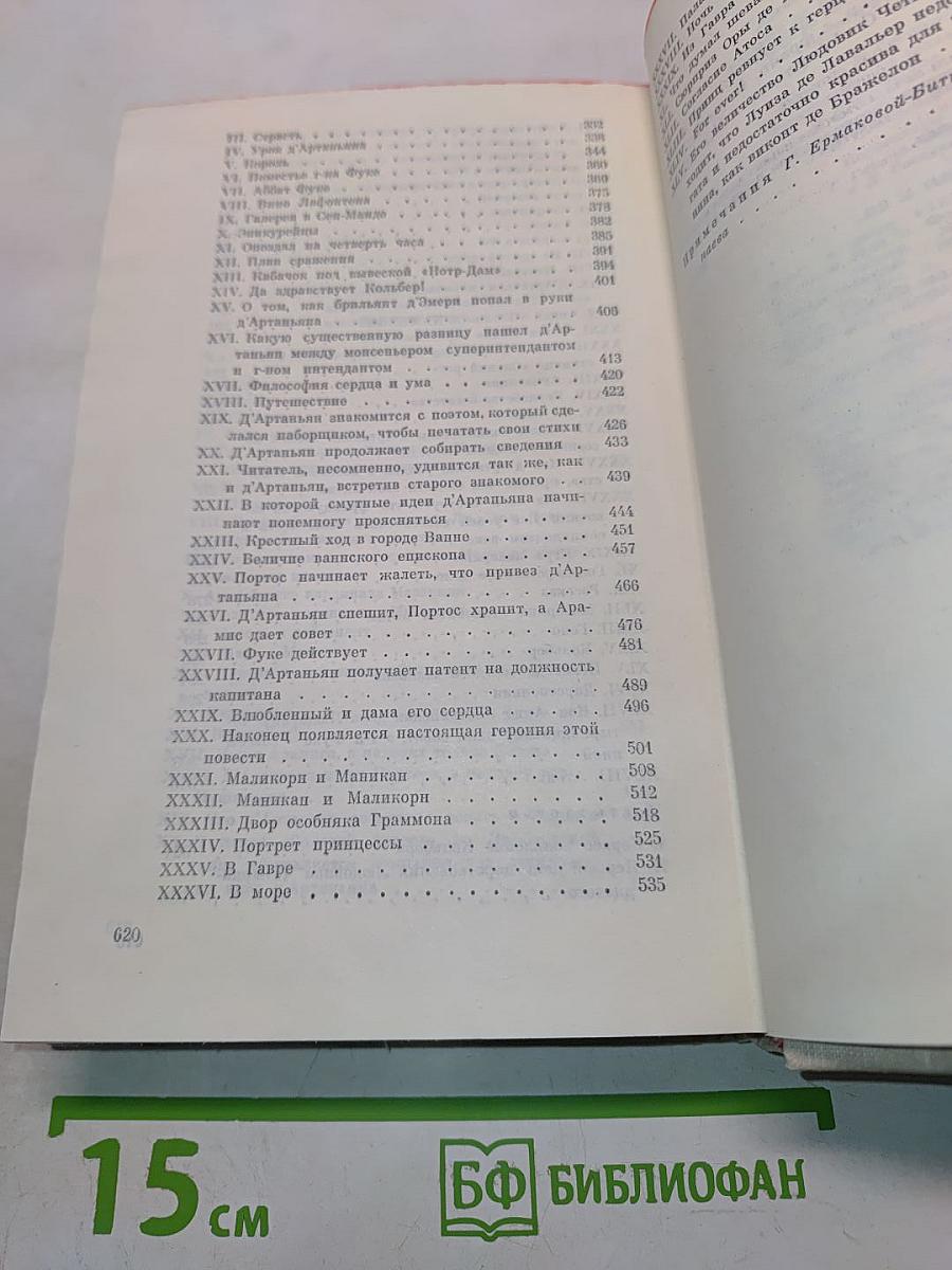Виконт де Бражелон, или Десять лет спустя. Часть 1, 2