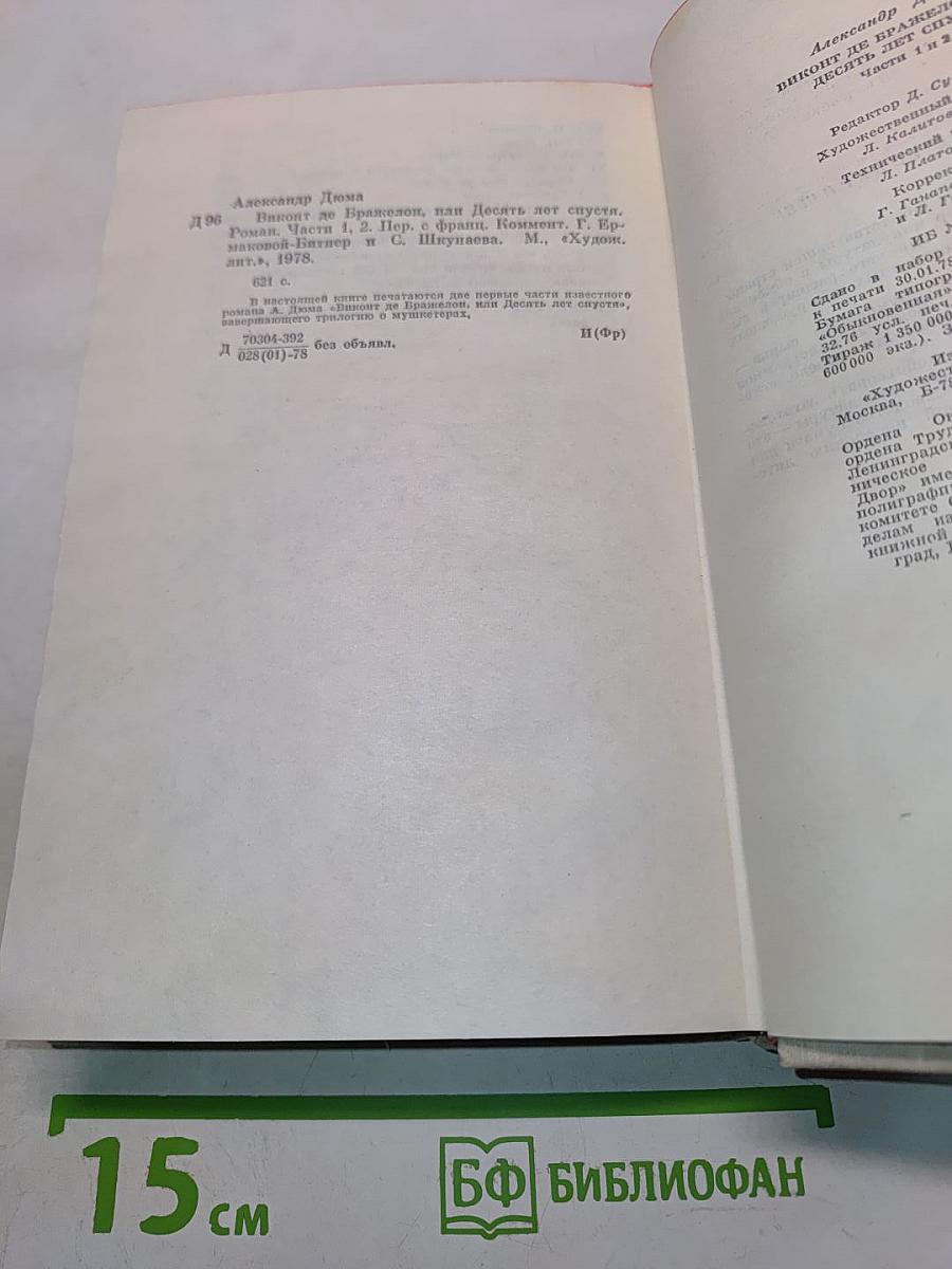 Виконт де Бражелон, или Десять лет спустя. Часть 1, 2