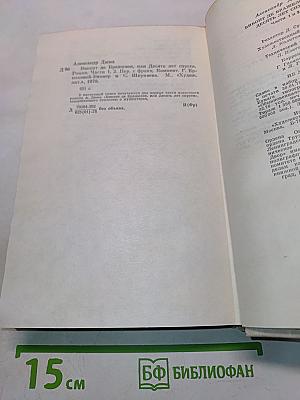 Виконт де Бражелон, или Десять лет спустя. Часть 1, 2