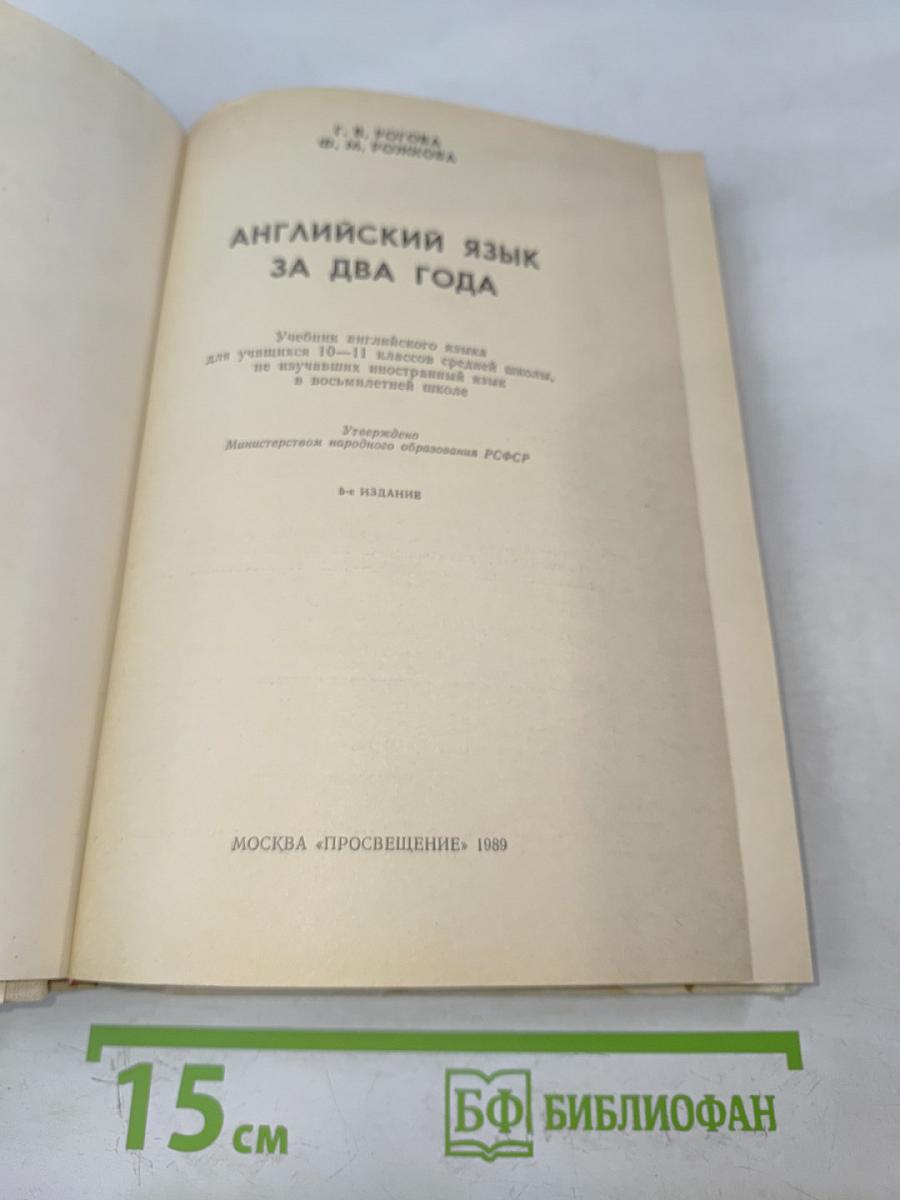 Английский язык за два года