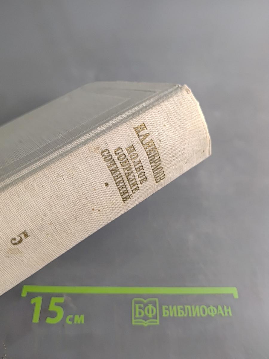 Полное собрание сочинений. Том V. Повести, рассказы и фельетоны