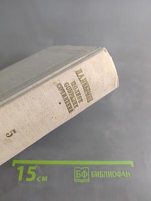 Полное собрание сочинений. Том V. Повести, рассказы и фельетоны