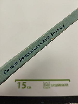Мои родные