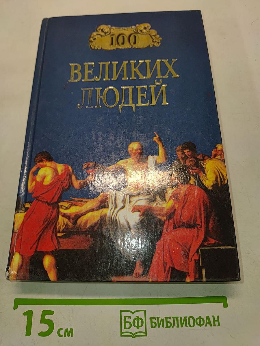 100 великих людей
