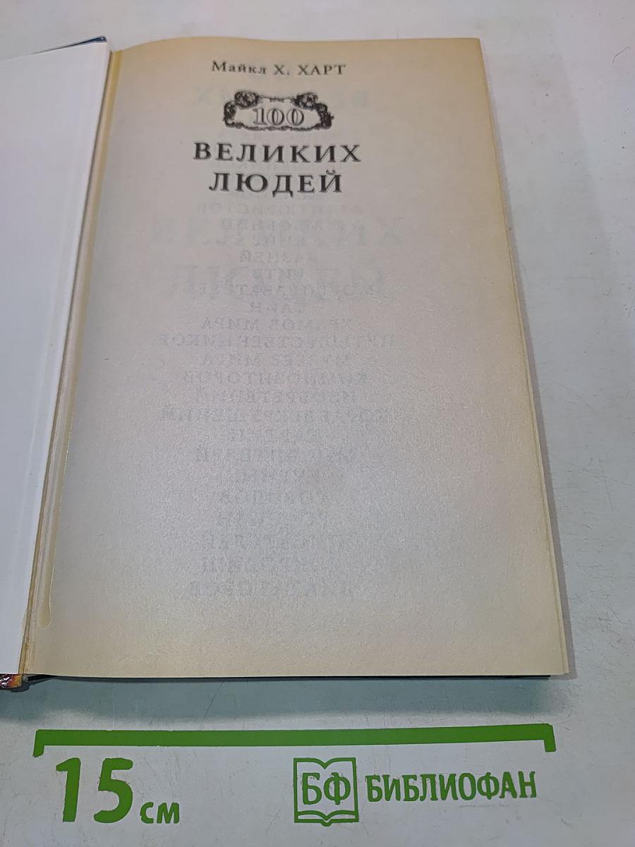 100 великих людей
