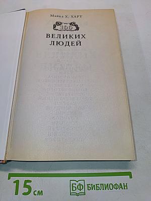 100 великих людей
