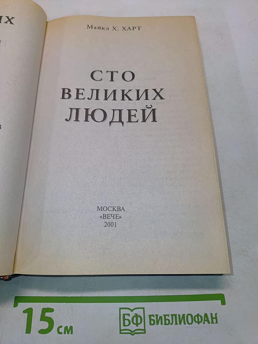 100 великих людей