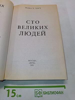 100 великих людей