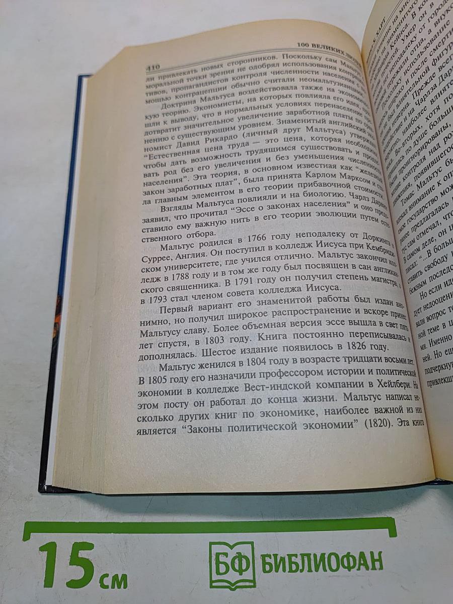 100 великих людей