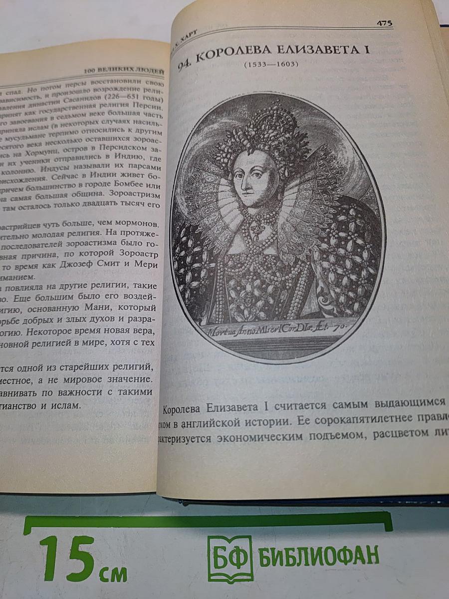 100 великих людей